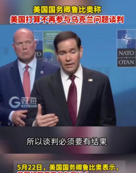 美国这次是真的彻底撒手了，5月22日，国务卿鲁比奥直接把话说死，美国今后绝不会再
