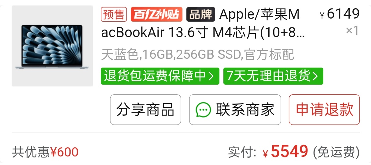 MacBook Air M4丐版618没买619买了我这个IP实在蹲不到国补只有