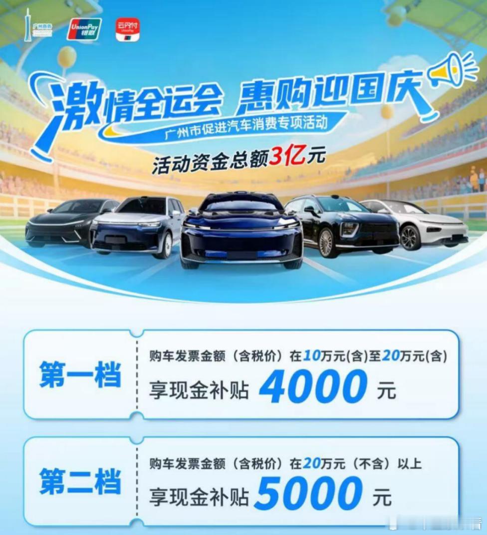 广州市再发购车新补贴！这次是以“激情全运会 惠购迎国庆”为由头，在9月15日至3