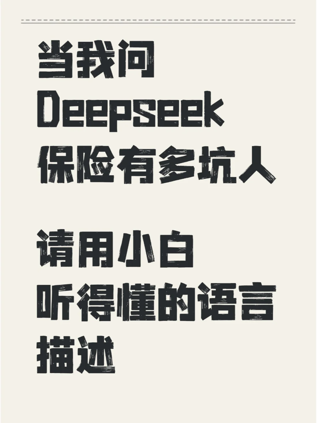 当我问Deepseek保险有多坑人❓️一针见血