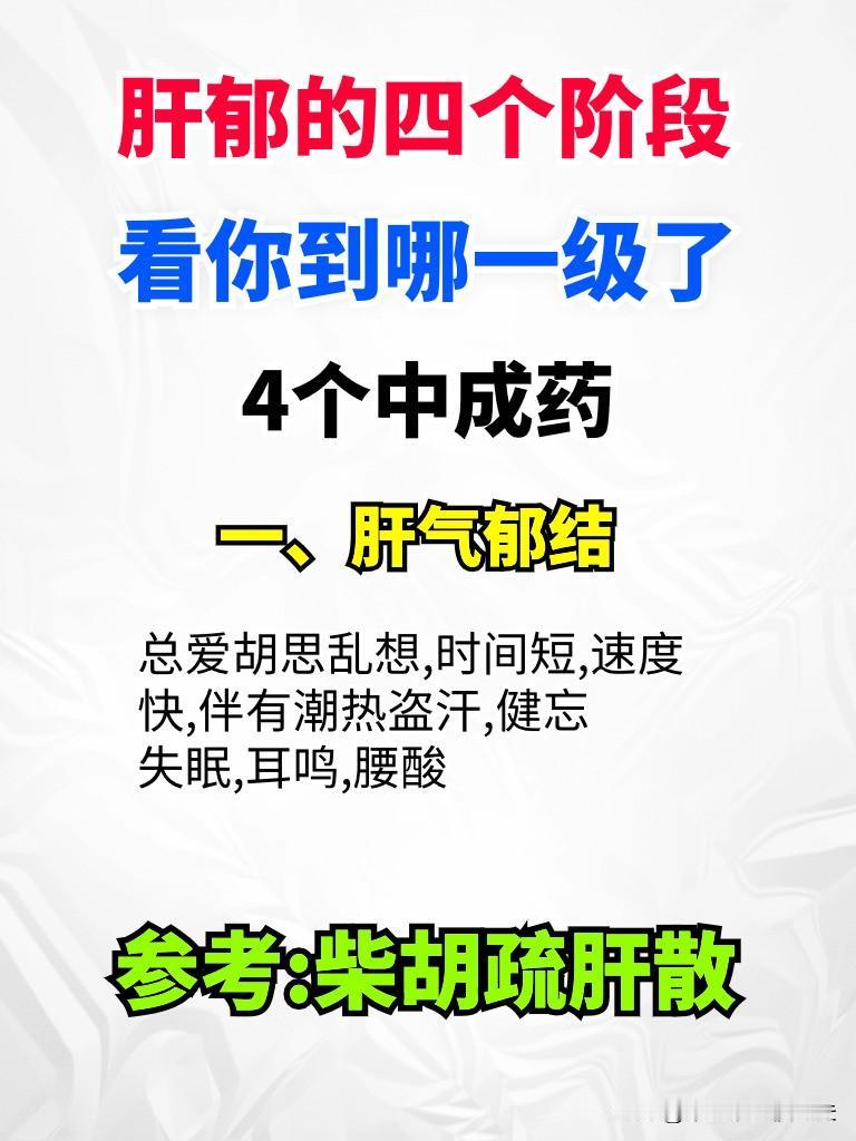 肝郁的四个阶段看你到哪一级了
4个中成药
一、肝气郁结
总爱胡思乱想,时间短,速