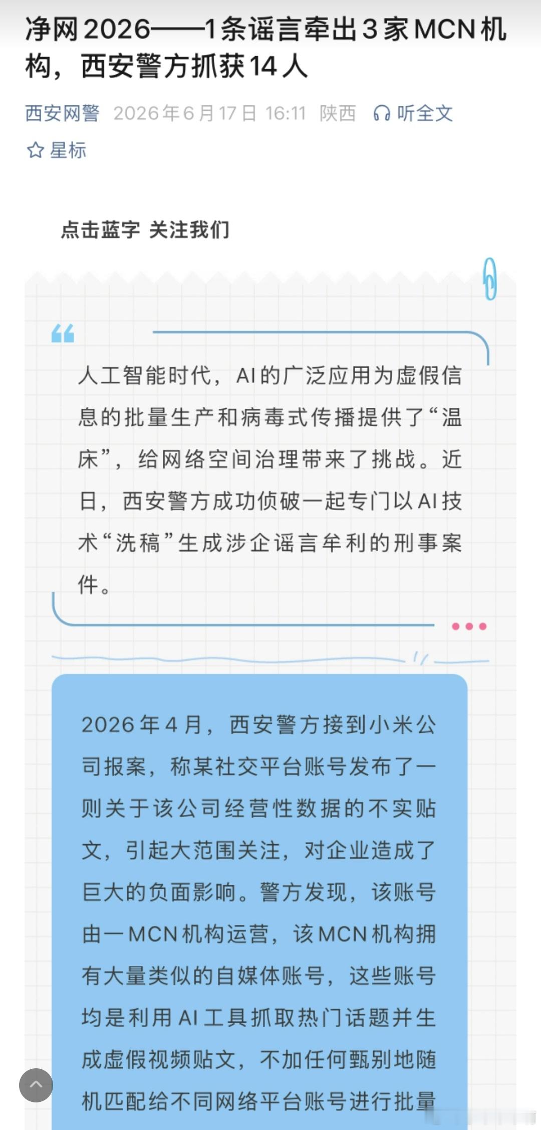 AI谣言其实这两年挺猖狂的，西安这一次破获了造谣背后的MCN机构对于互联网风气有