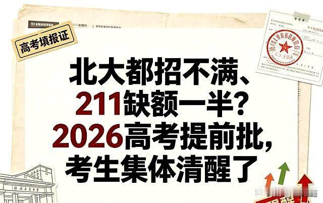 北大也缺人？211缺额过半？2026提前批的魔幻现实，彻底扯下了“名校光环”的遮