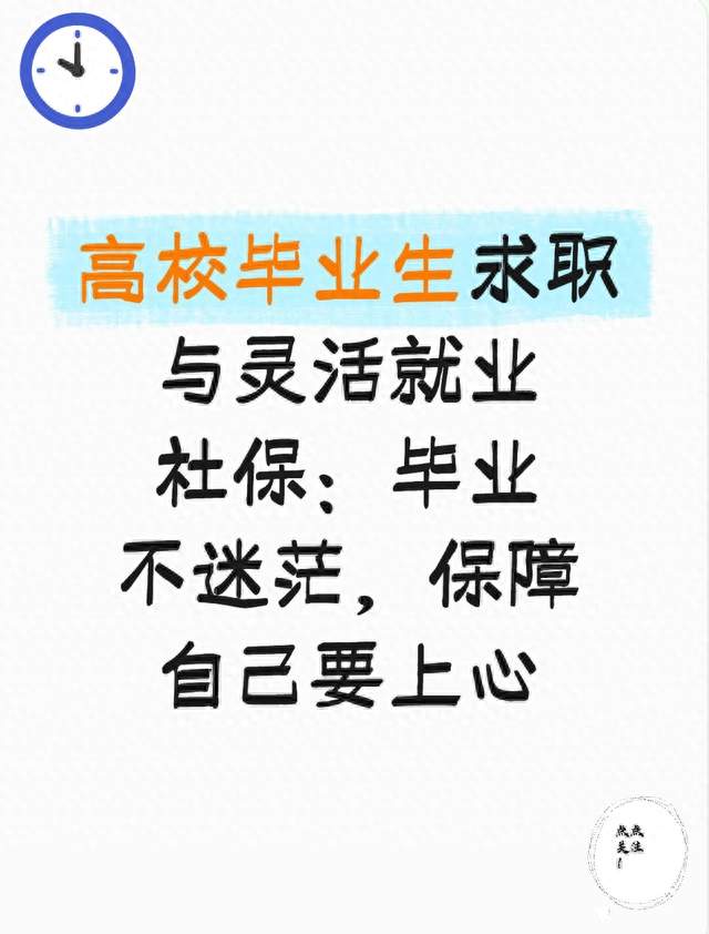 高校毕业生求职与灵活就业社保：毕业不迷茫，保障自己要上心