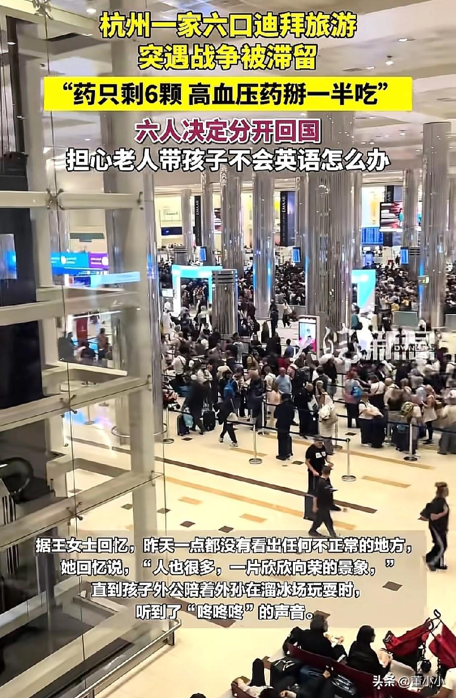 “突然发现，穷有时候也挺好！”这不，杭州一家六口迪拜旅游，好巧不巧的遇到战争被戴