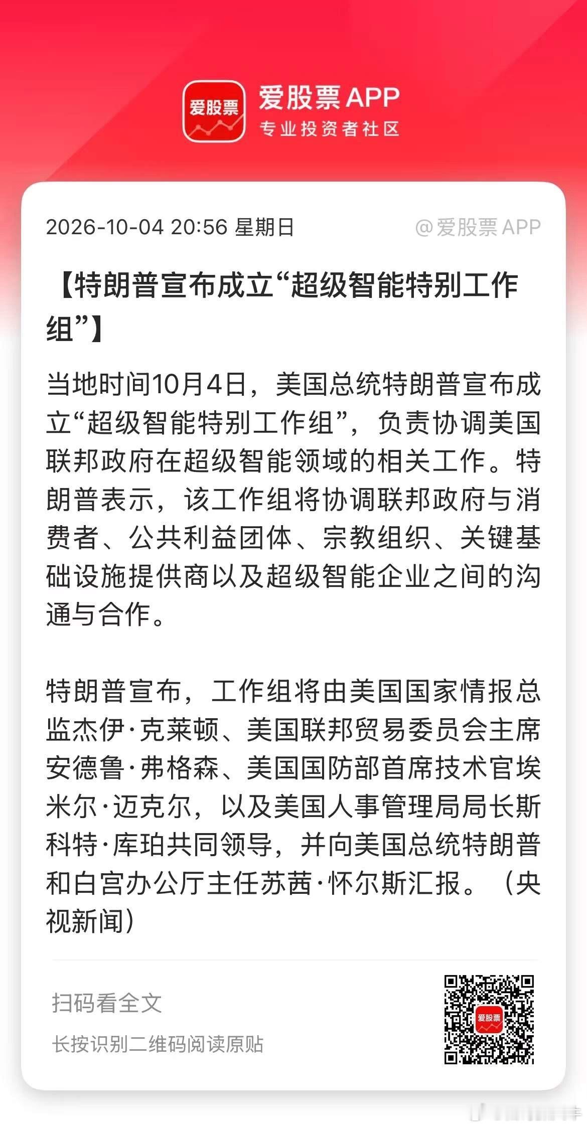 今晚特朗普宣布，将成立“超级智能特别工作组”！目的是巩固美国在前沿AI领域的领先