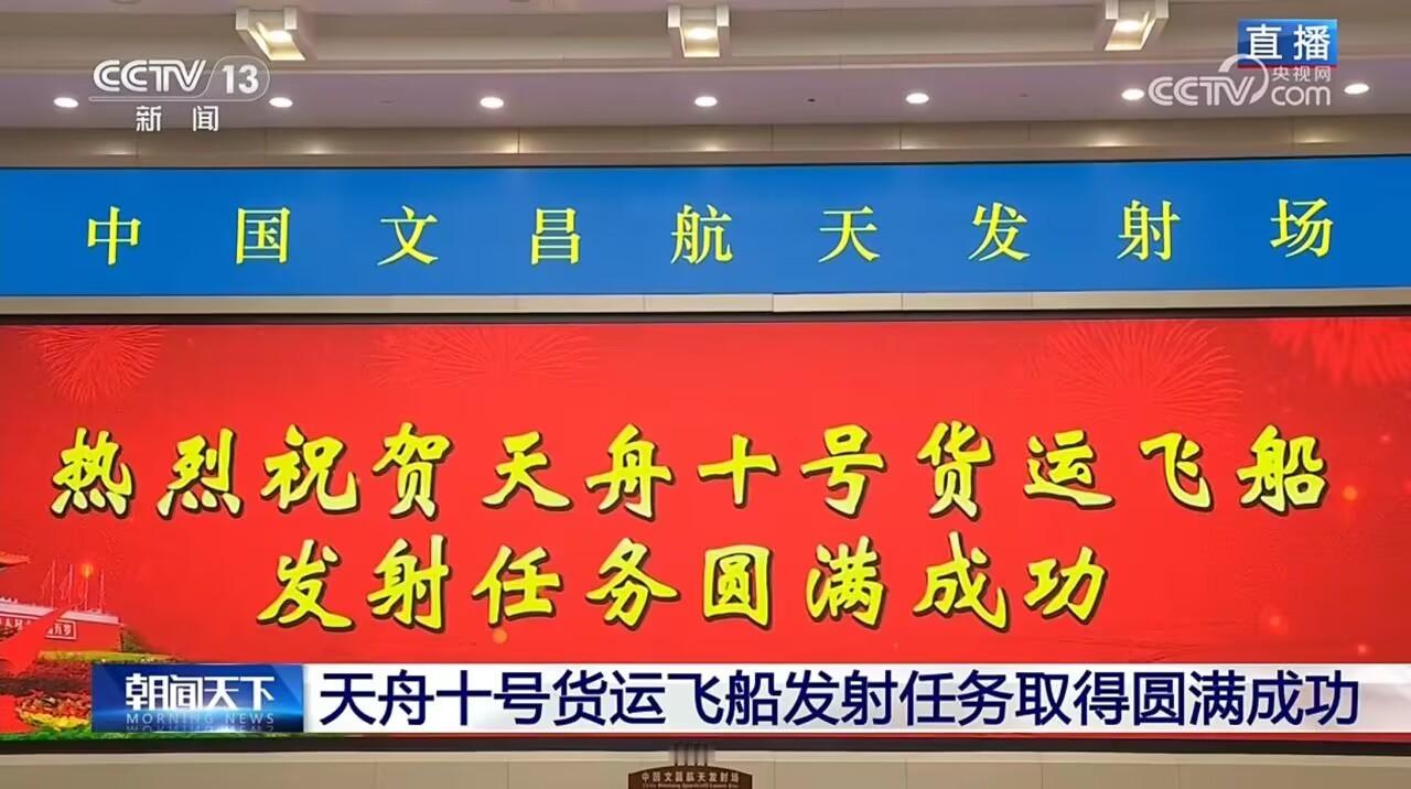 一觉醒来，又一个成功天舟十号货运飞船发射成功