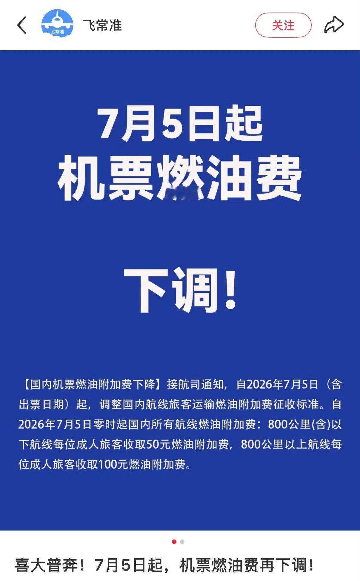 机票燃油费下调 行，还好我回程还没买！ 