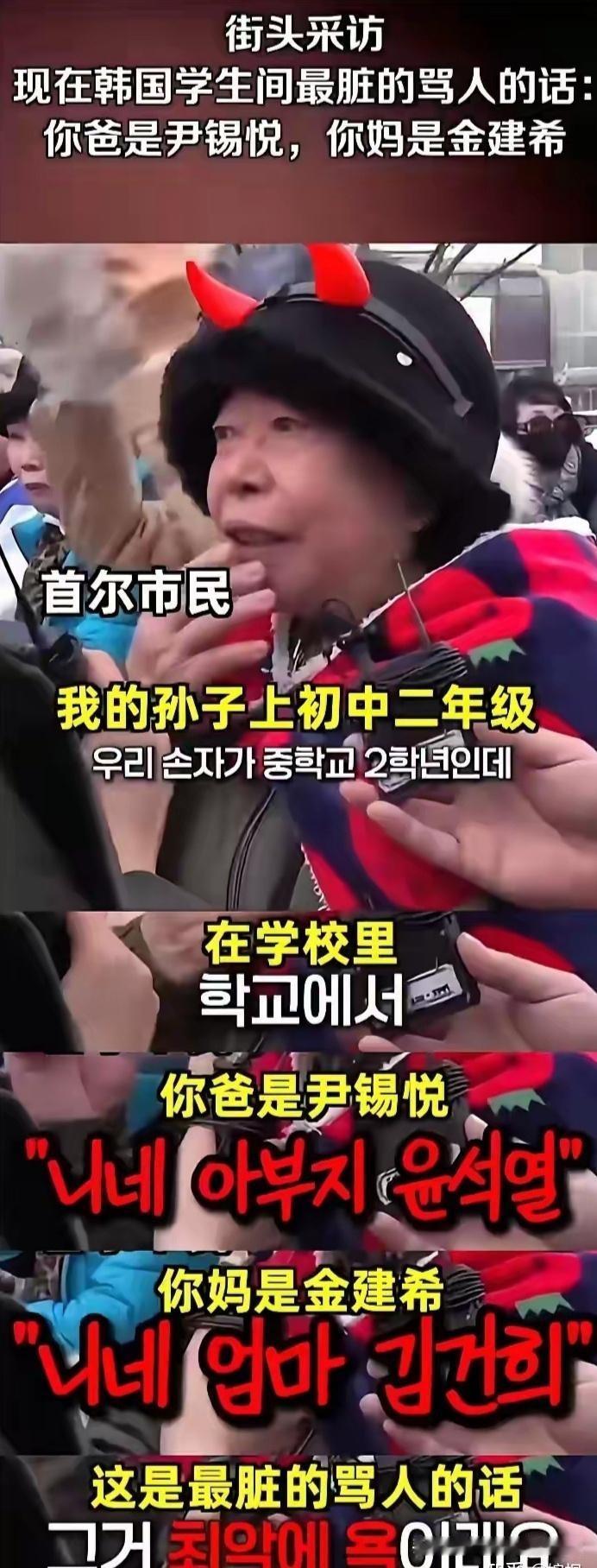 记者在首尔街头采访一位大妈，她说她的孙子在读初二，现在韩国学生中间最难听的骂人的