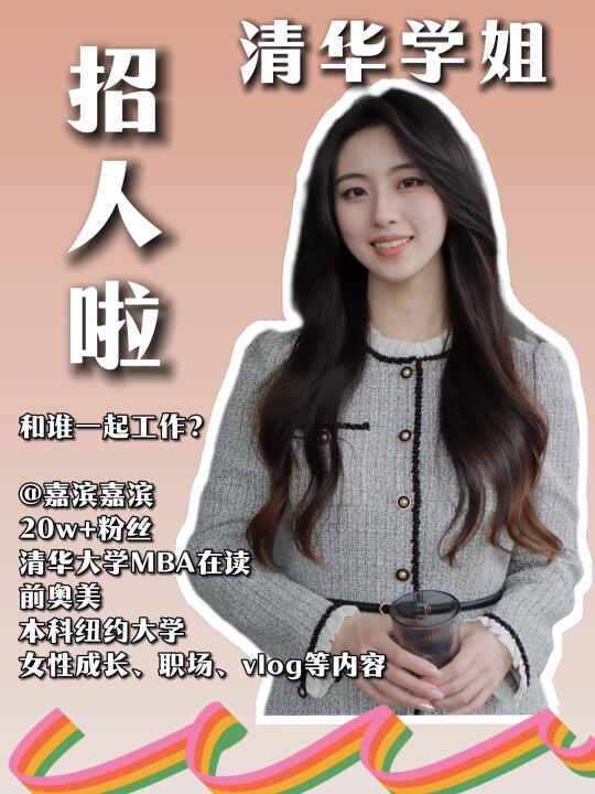 20W粉丝清华学姐招人啦！编导姐妹们看过来🎬
