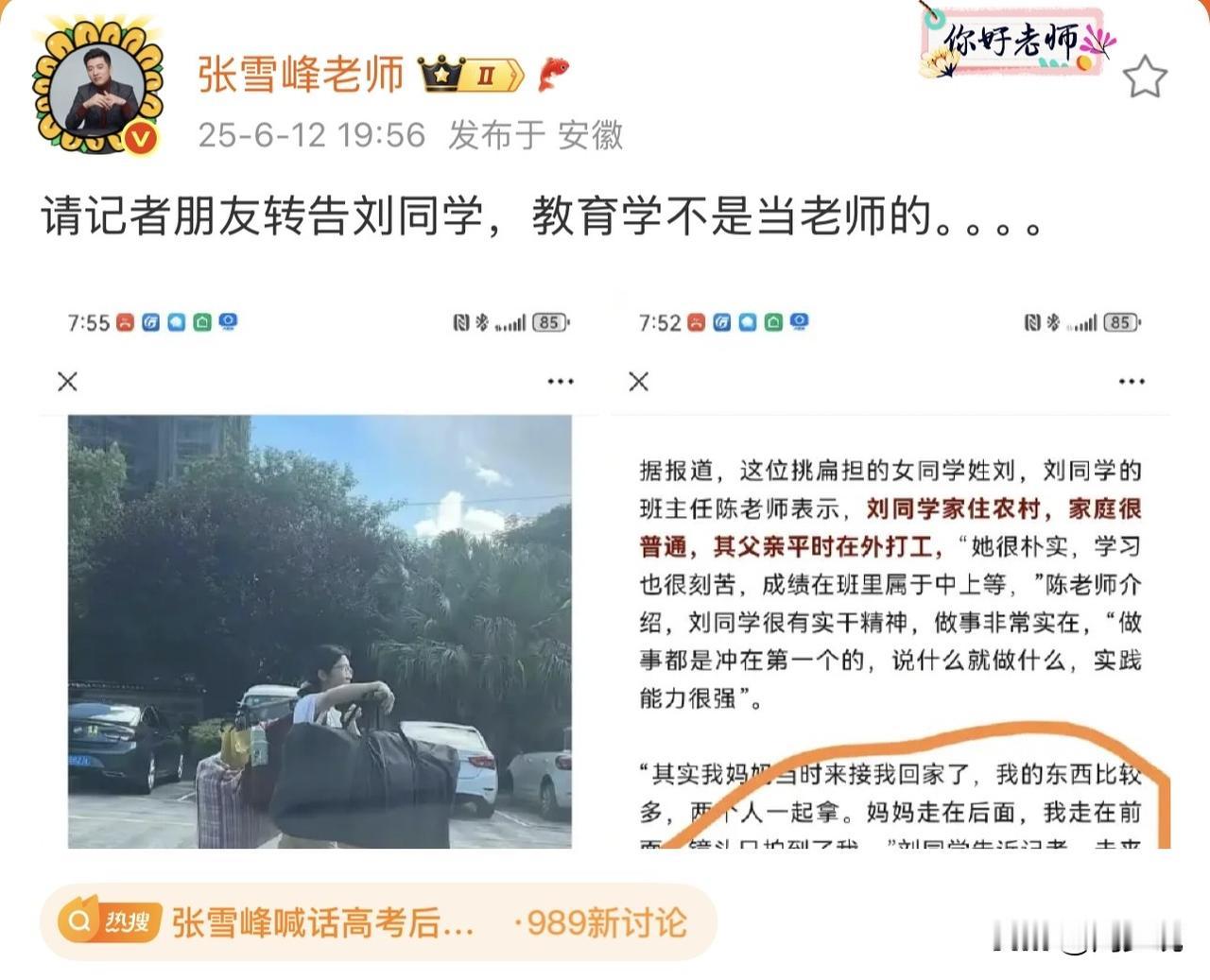 就服张雪峰，直接喊话高考挑扁担女孩刘同学，想当老师，不要报教育学，教育学当不了老