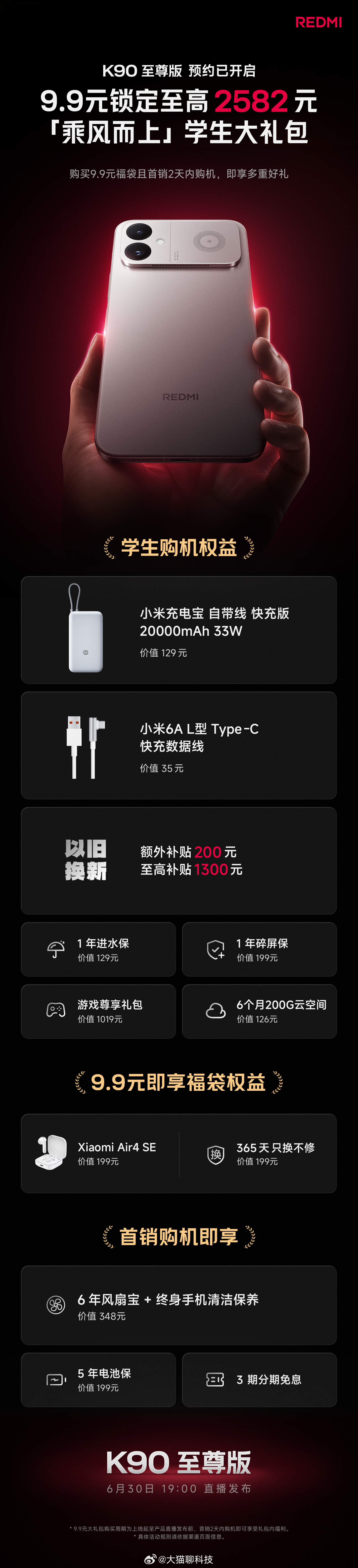 红米K90 至尊版 6月30日 正式发布，预约已开启9.9元得至高 2582 元