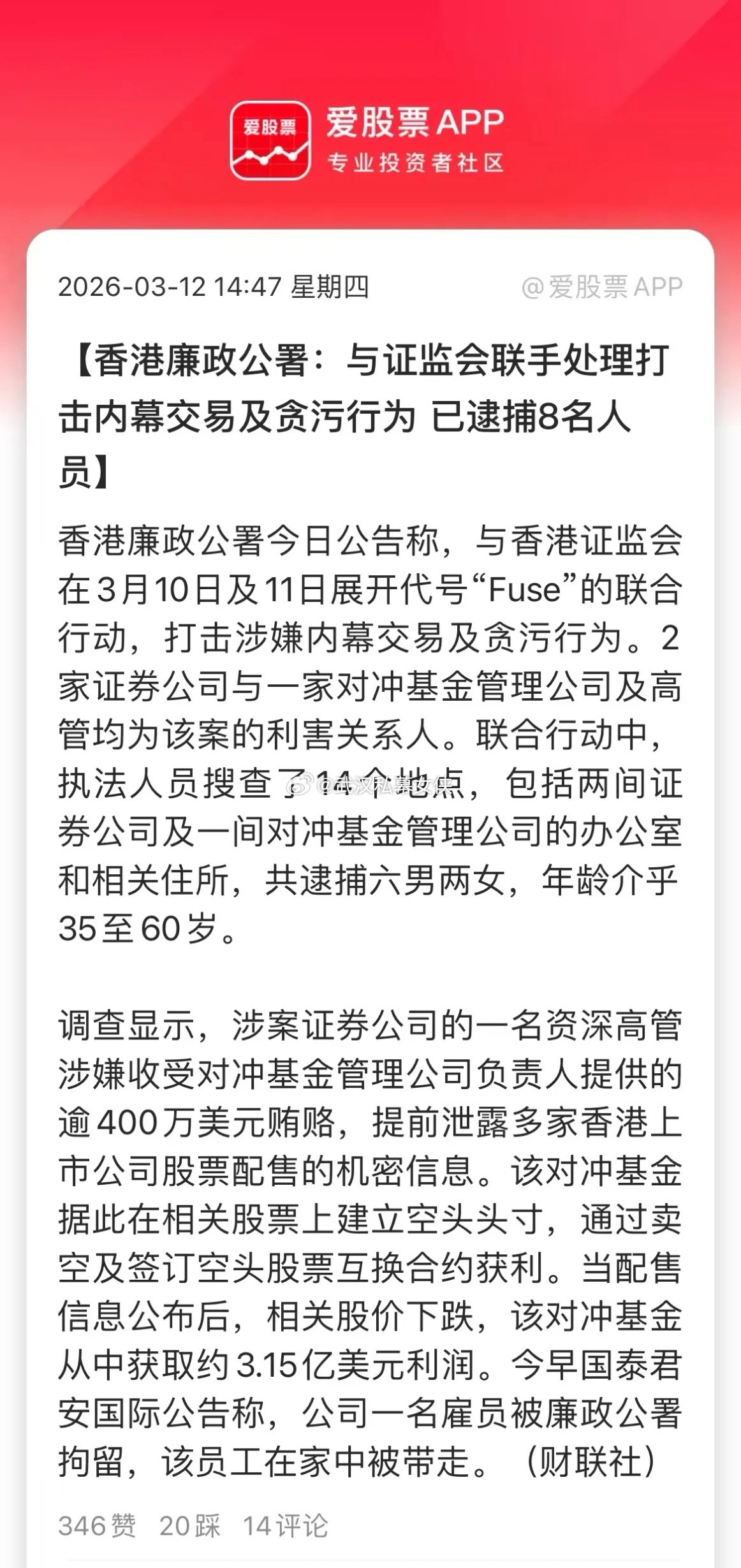 说一个大瓜，香港廉政公署与证监会联手处理打击内幕交易及贪污行为，已逮捕8名人员！