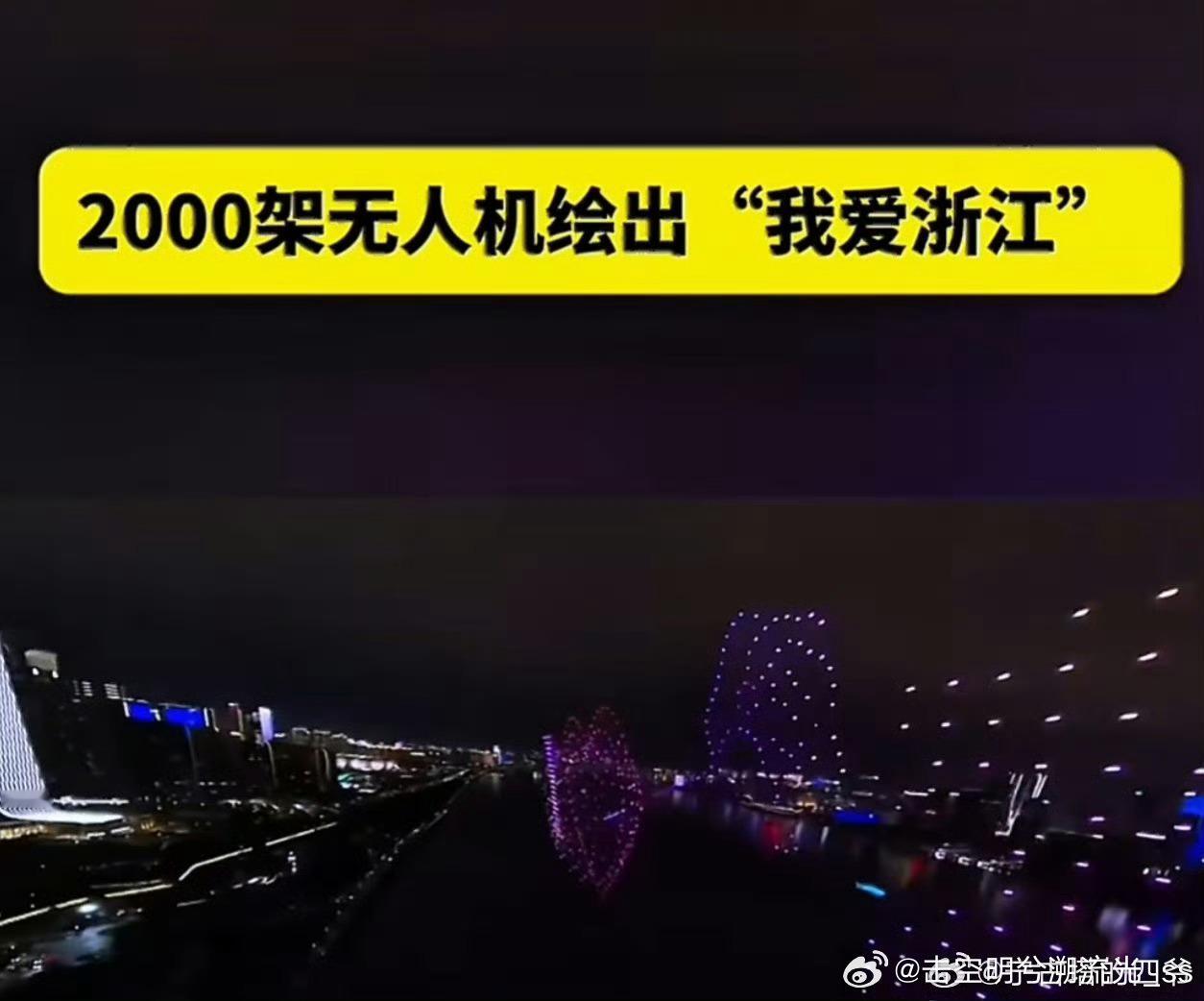 2000架无人机绘出我爱浙江 夜空中的光点组成浪漫画卷，“我爱浙江”四个字在星幕