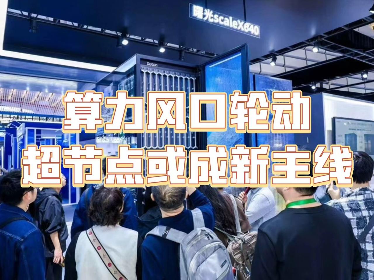 中科曙光在乌镇的"超节点"新品发布，可以说是踩准了节奏。
当前算力板块热点轮动明