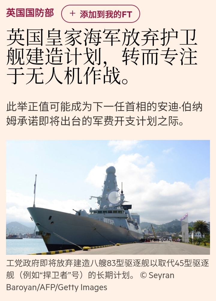 英国《金融时报》：英国皇家海军放弃护卫舰建造计划，转而专注于无人机作战。 