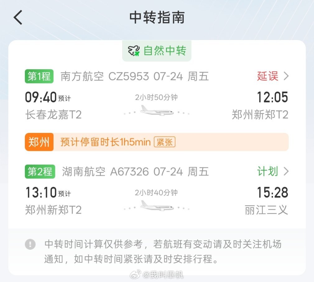 天呐！本来明天行程时间就很不充裕现在延误更加揪心，不知道能不能赶得上疯了吧！ 