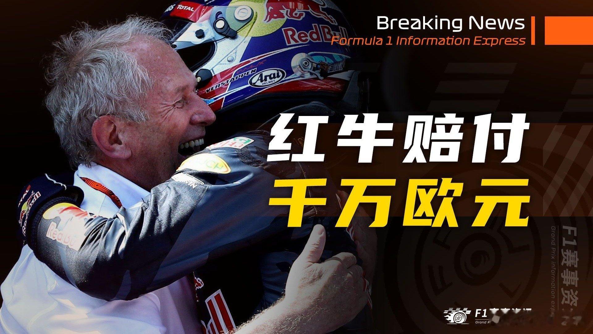 [12.11]F1资讯，红牛赔付马尔科千万欧元 | F1车手2025赛季收入排行
