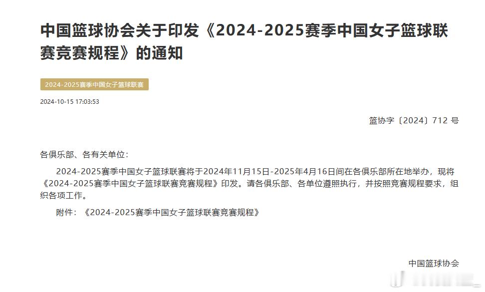 【WCBA竞赛规程出炉，新赛季三外援4节7人次】据中国篮球协会官方消息，2024