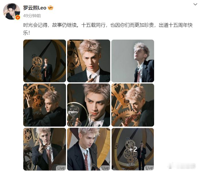 罗云熙出道15周年了 时间过得好快呀，没有想到罗云熙都已经出道15周年了呀，真的