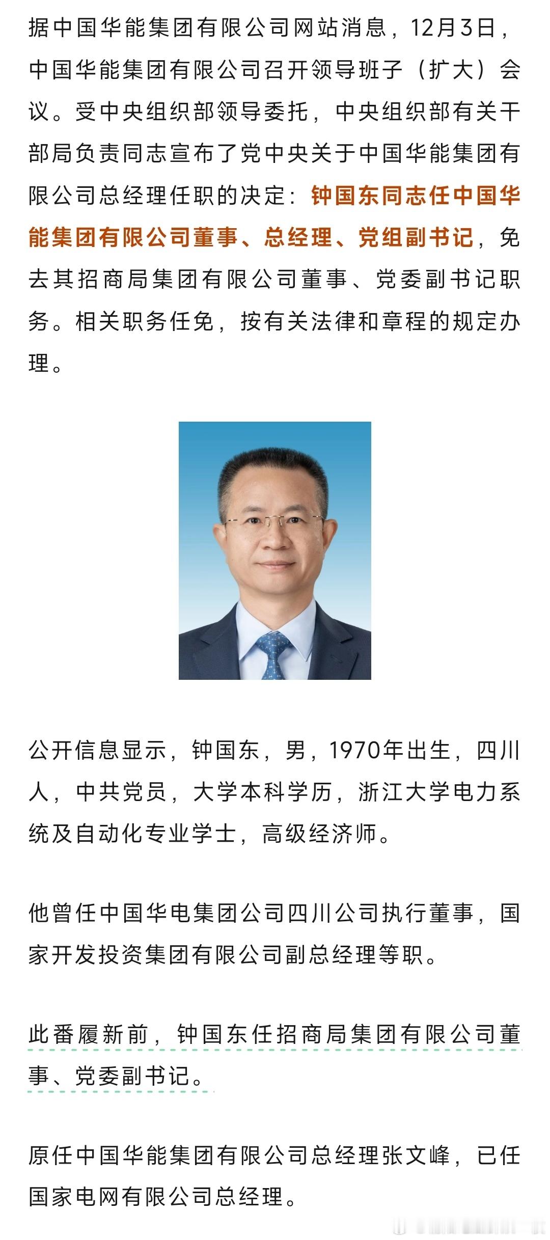 钟国东已任中国华能总经理。热点现场