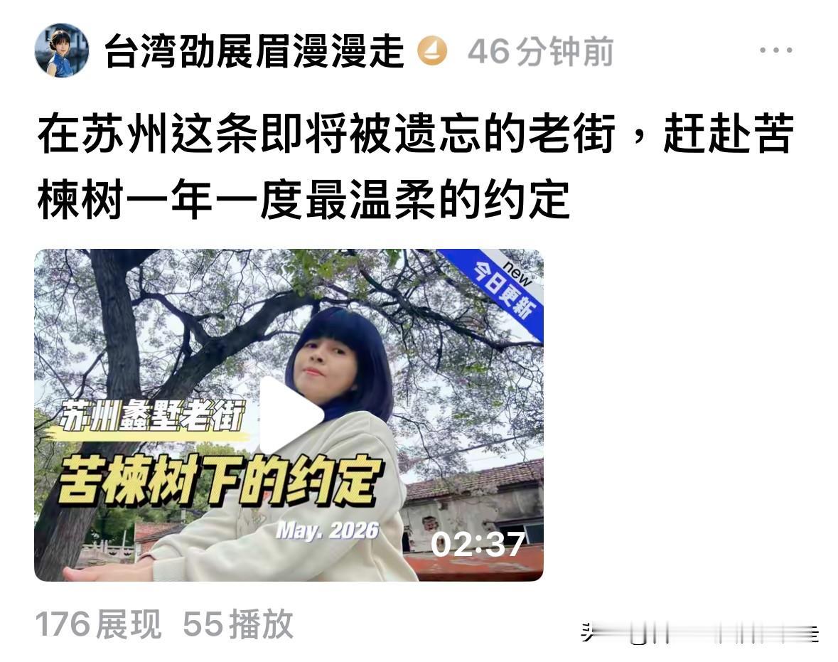 我今天又发视频了！在上周特别前往住处附近的蠡墅老街，观赏有50年历史的网红苦楝树