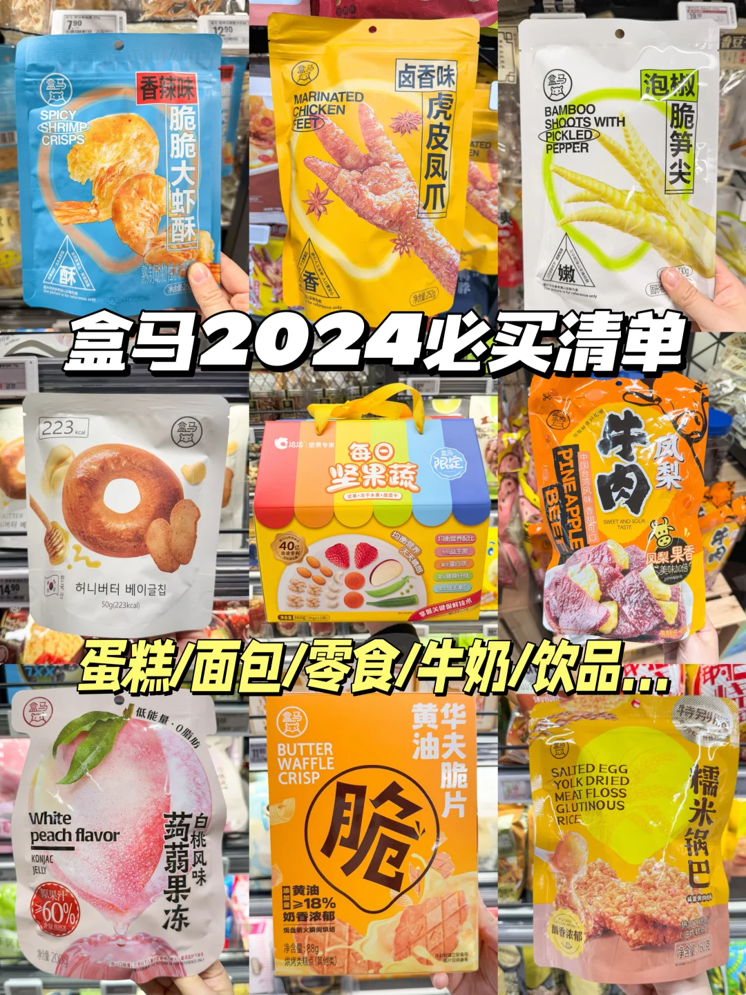 盒马2024必买！清单整理给大家啦！！