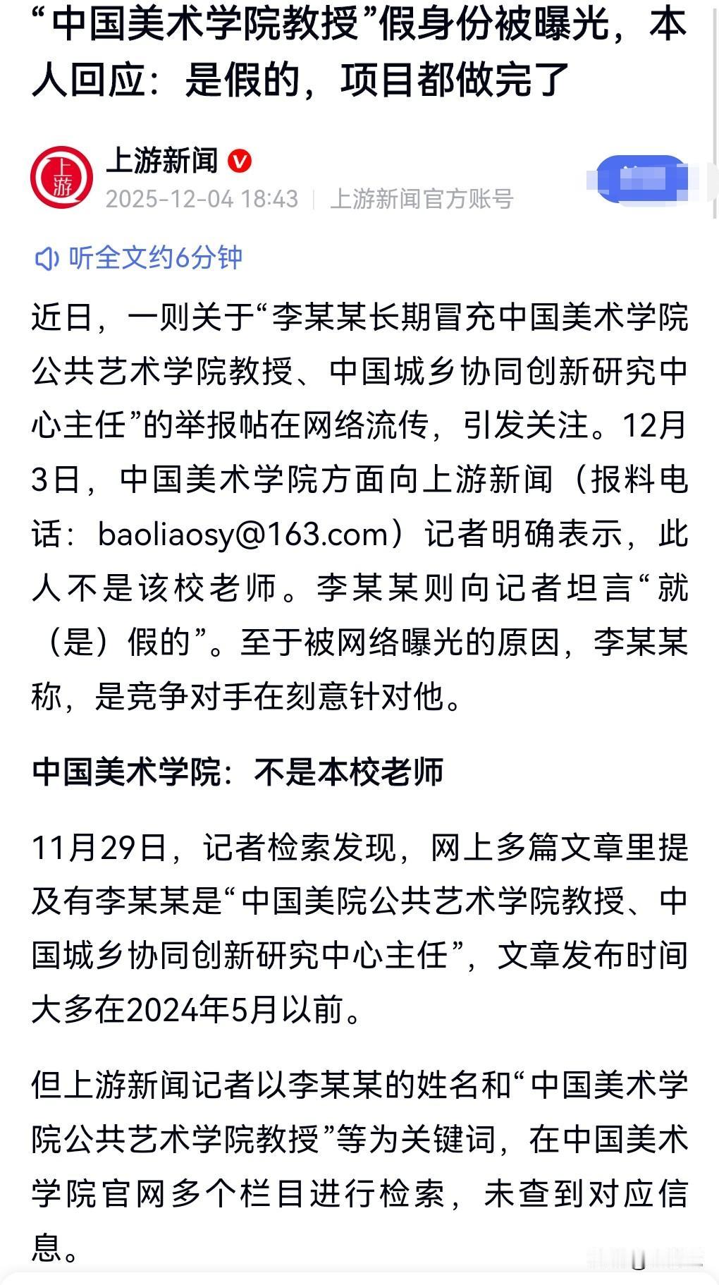 这真的是招摇撞骗啊，必须严肃处理，感觉要坐牢才行啊。
12月4日我在网上看到这么