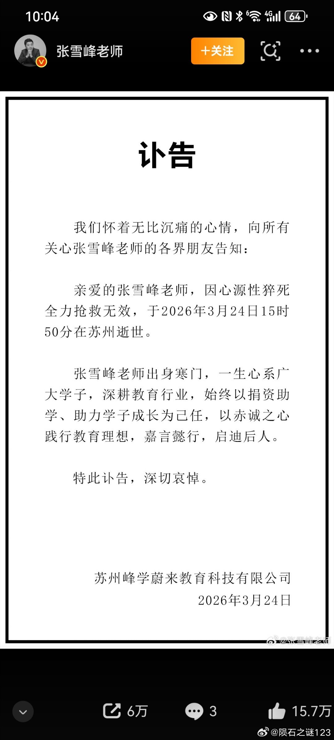 张雪峰公司发布讣告张雪峰老师一路走好