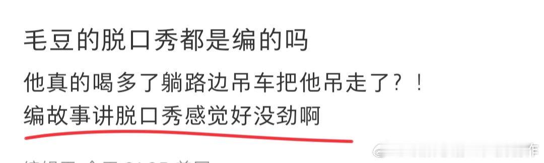 "编故事讲脱口秀好没劲啊！″有这种反应的观众挺多的，你可以说观众好傻，怎么可能是