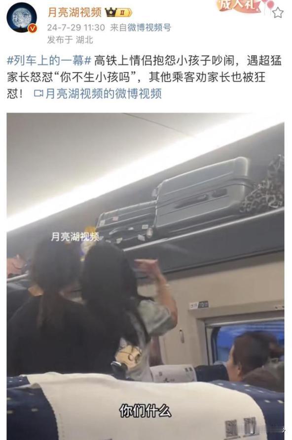 高铁上一对情侣抱怨孩子吵闹，竟被家长怒怼：你不生小孩吗？

在广东的一趟高铁上，