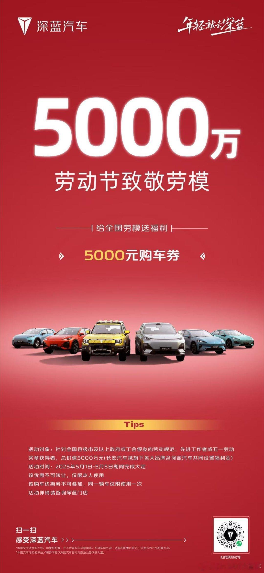 深蓝五一特别献礼向所有平凡而伟大的坚守者致敬5000元购车券给全国劳模送福利致敬