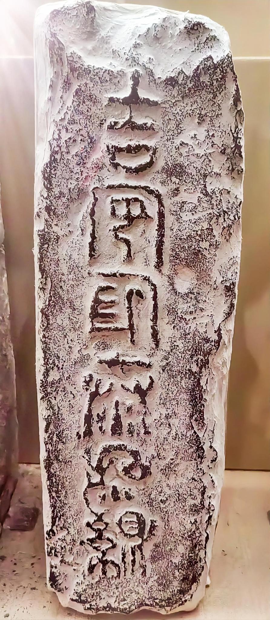 哪位老师认识这明代城墙砖上的字？我只认识第1个“吉”字！