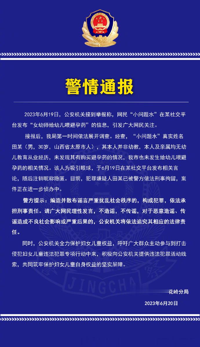 #一男子杜撰幼师喂避孕药已被刑拘#【警方：#幼师给幼儿喂避孕药系编造谣言#】据：
