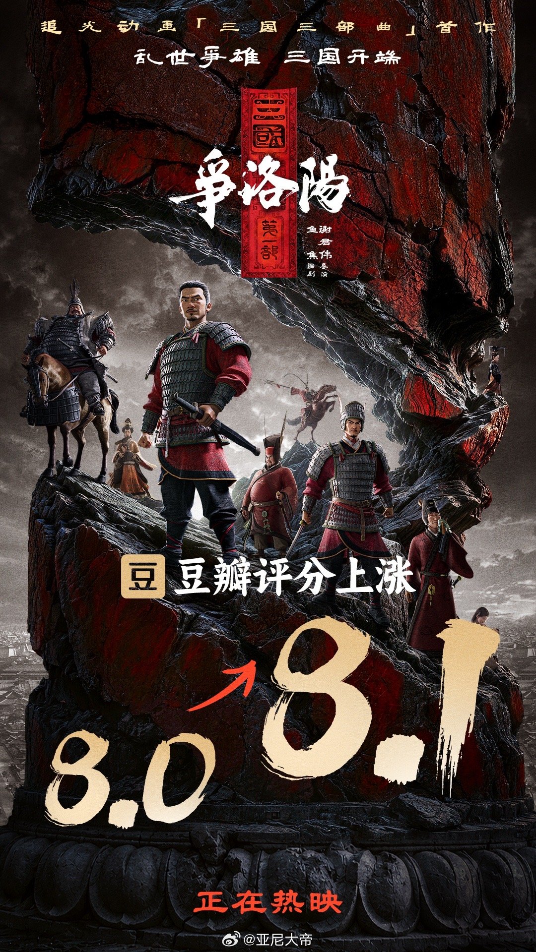 三国第一部豆瓣评分涨至8.1 谁还没去看追光三国争洛阳！口碑真的越发酵越能打，豆