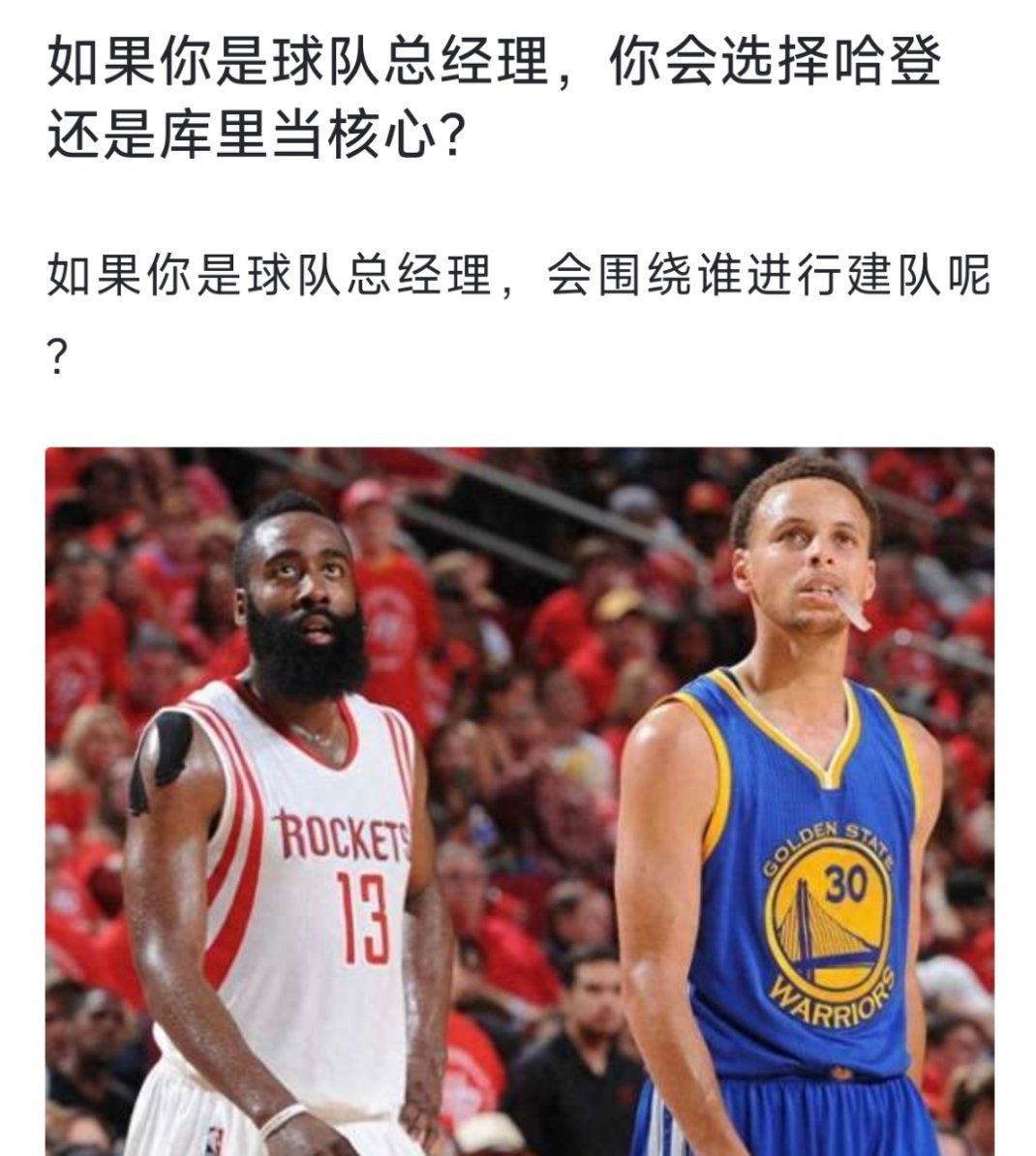 球迷讨论：如果你是球队总经理，你会选择哈登还是库里当核心？[疑问][疑问][疑问