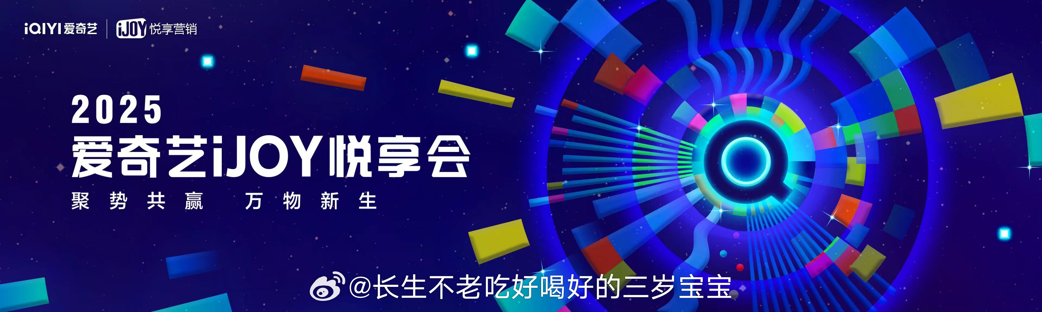 2025爱奇艺悦享会超强阵容！超新题材！超丰富内容！🥝你是懂怎么吊我们胃口的！
