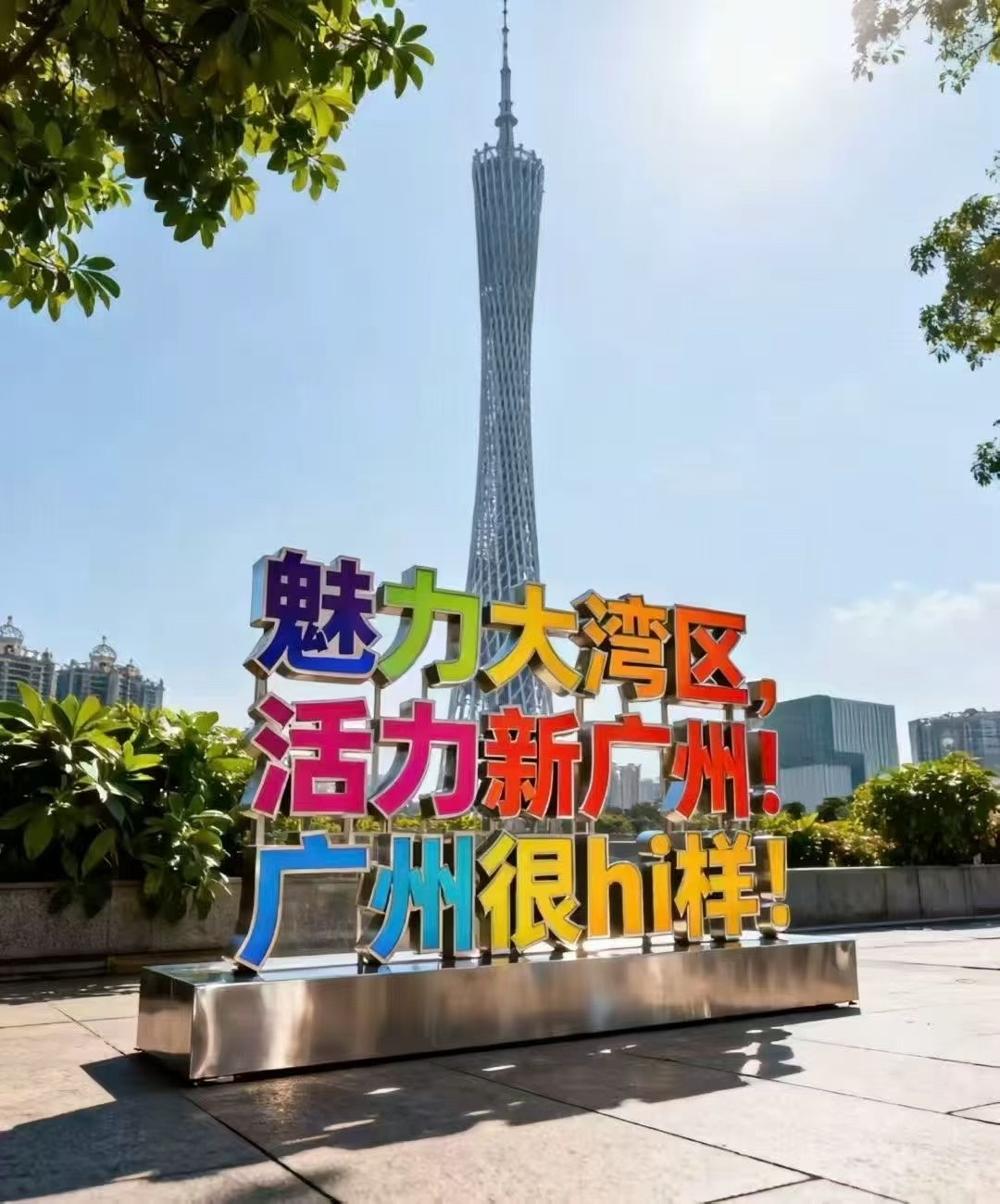 广州很hi样！ ​​​​