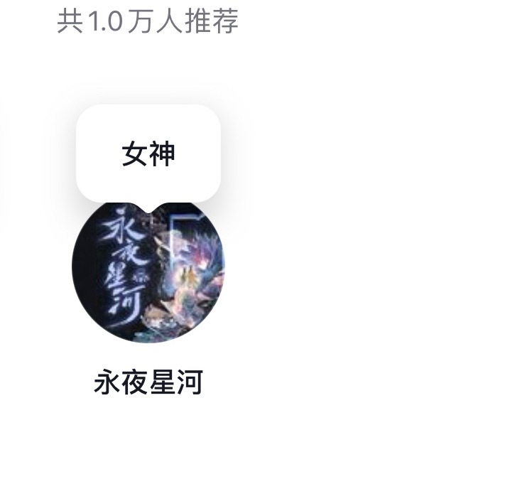 永夜星河力挺女神 