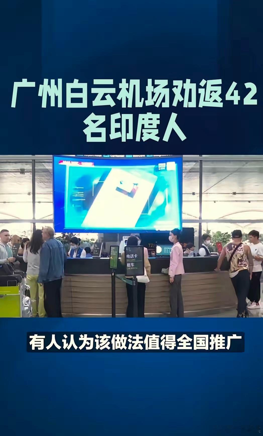 正常执规，一点不过分，这批印度人明显来中国，就想赖在中国不想回印度。为广州海关警
