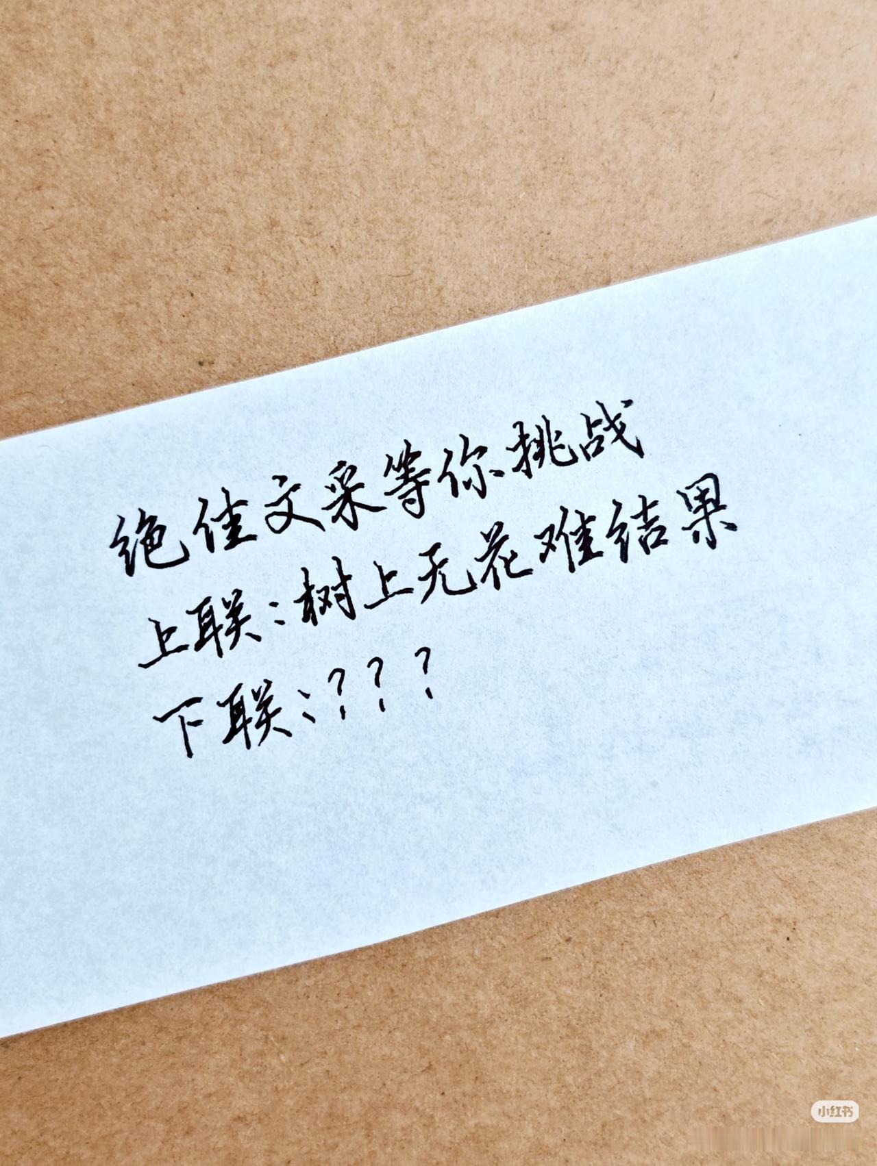 上联：树上无花难结果，
下联：？？？
