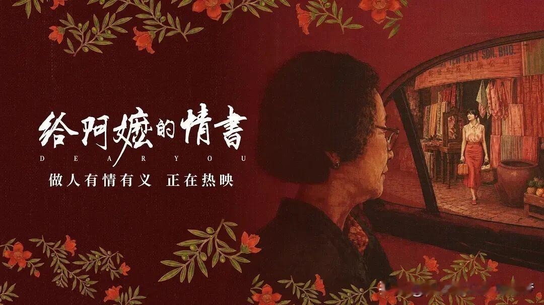 晒图笔记大赛最近，电影《给阿嬷的情书》口碑破圈势不可挡，无数观众变身“自来水”含