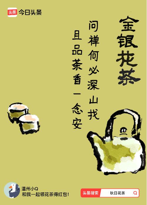 秋日领花茶我领到了秋日限定花茶：问禅何必深山找，且品茶香一念安，戳这里👉快来领
