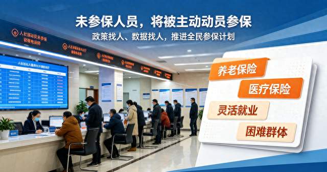 人社部发话：主动找人动员参保，你的社保安排好了吗