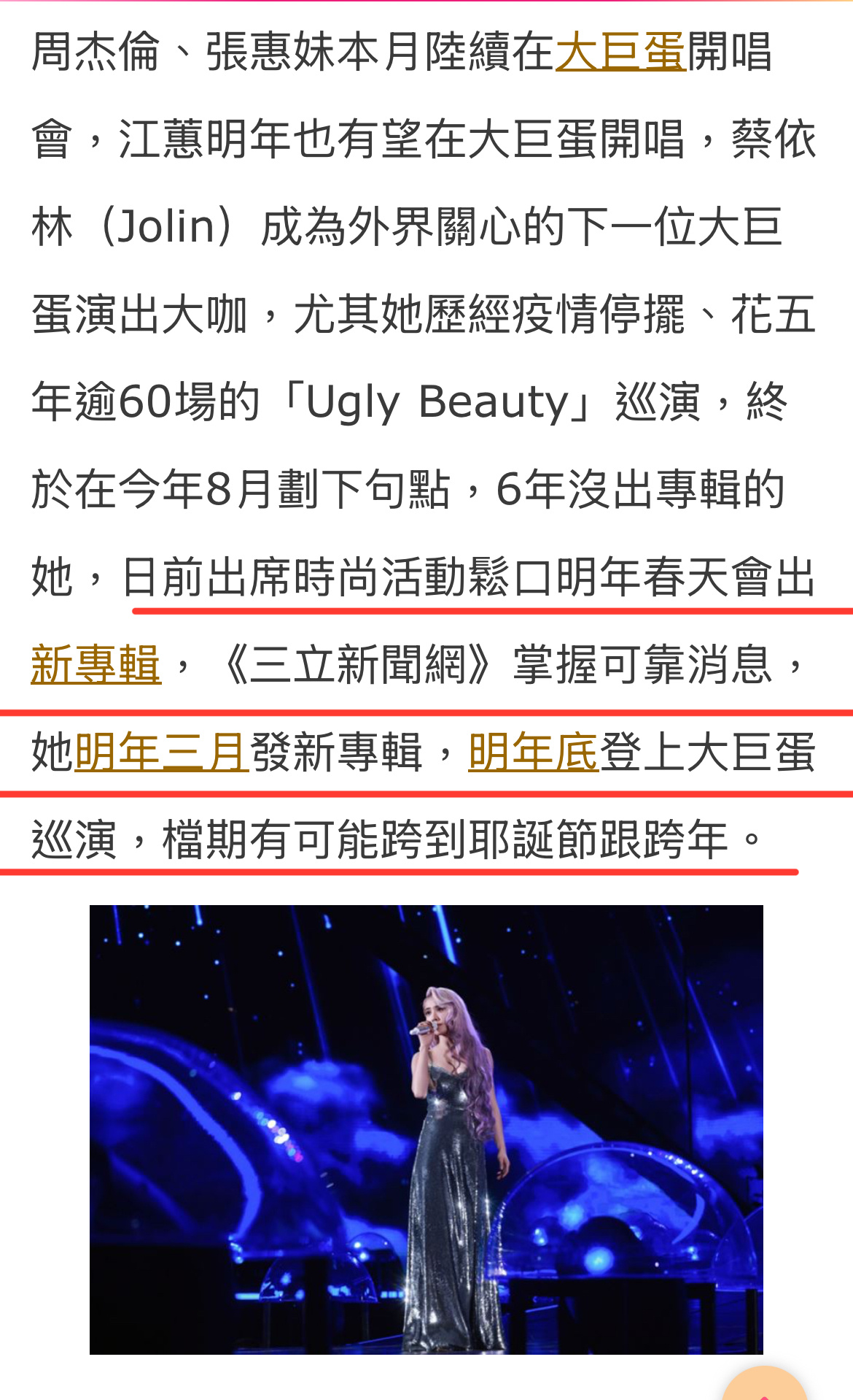 据台媒三粒报导，蔡依林明年年底将登上台北大巨蛋，档期有可能耶诞节跟跨年[抓狂][