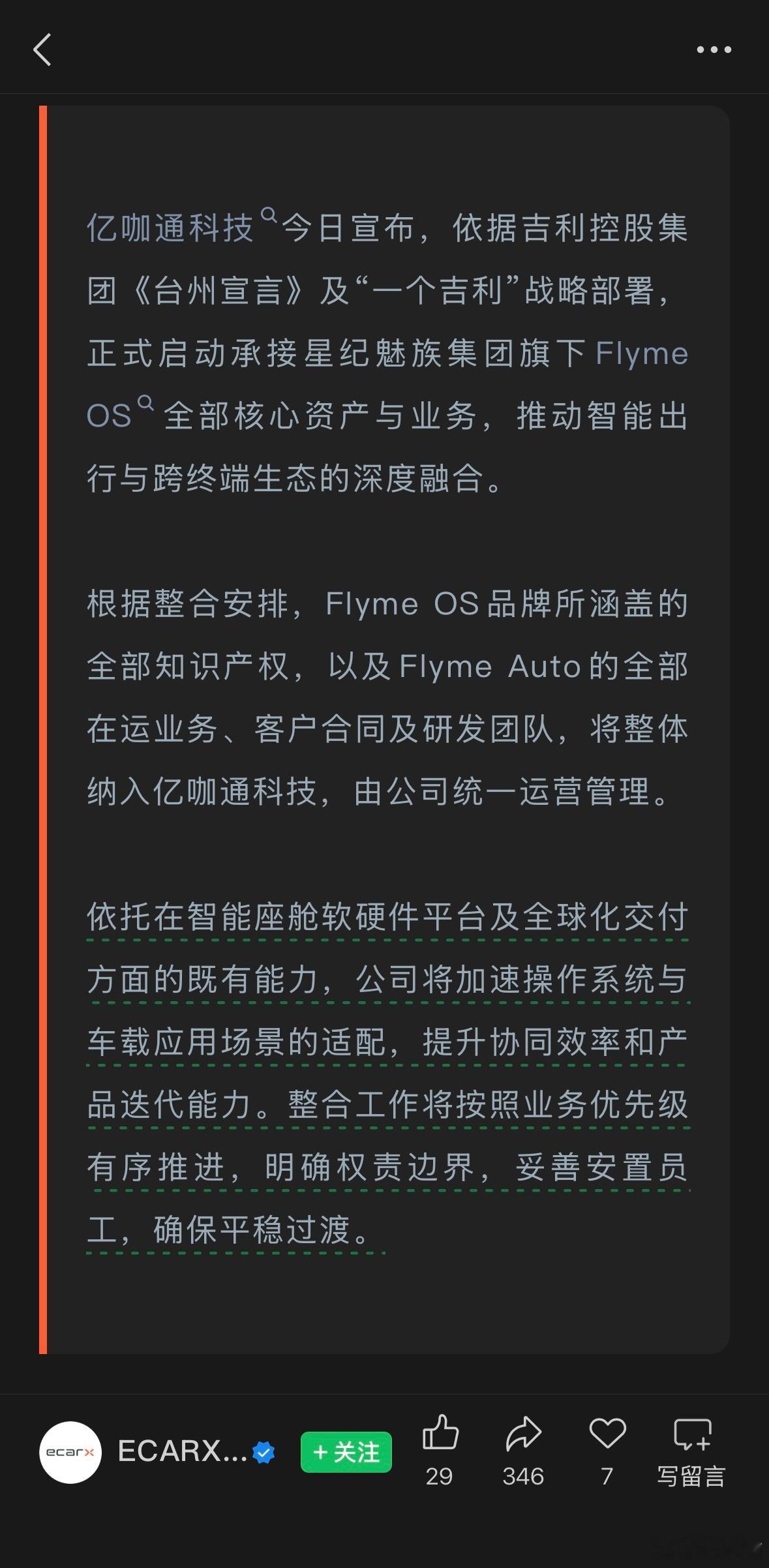 亿咖通科技承接Flyme OS全业务魅族的手机硬件研发暂停魅族的FlymeOS和