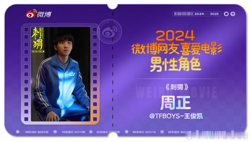 王俊凯饰演的两个电影角色——周正和马亮均获评！在影片《刺猬》中，王俊凯饰演了一位