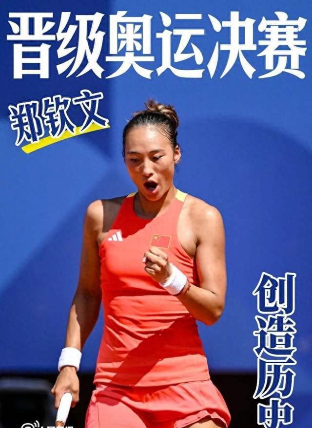 狂刷5大纪录！郑钦文闯中网决赛创历史