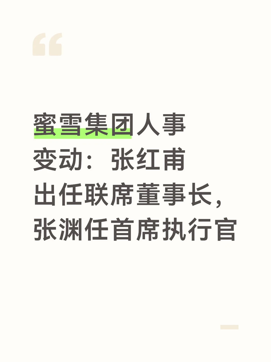 蜜雪集团人事变动：张红甫出任联席董事长