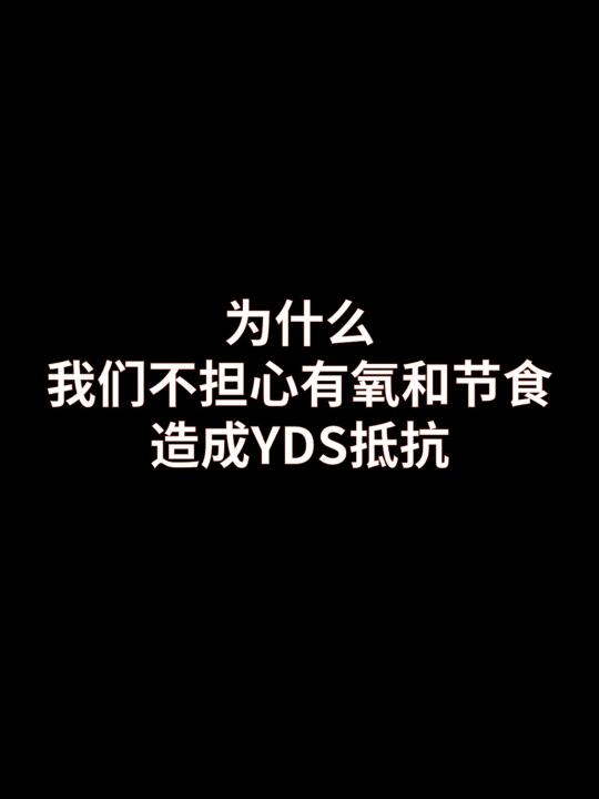 不用担心有氧和节食造成YDS抵抗